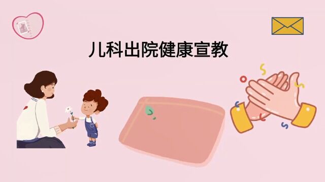 儿科出院健康宣教