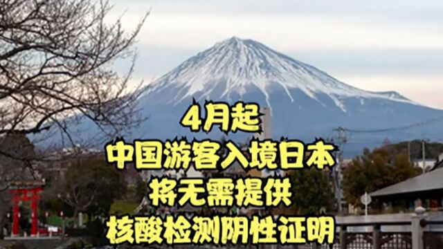 4月起,中国游客入境日本将无需提供核酸检测阴性证明