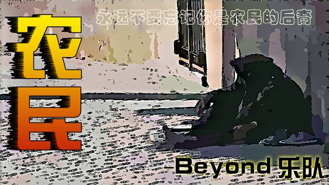 《农民》~Beyond乐队经典歌曲歌迷版