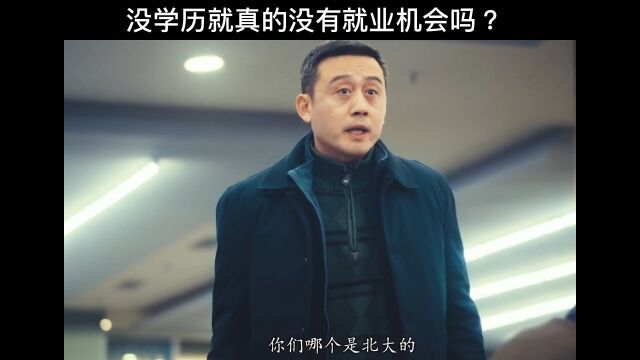 难道北大的学历就真的高人一等吗?