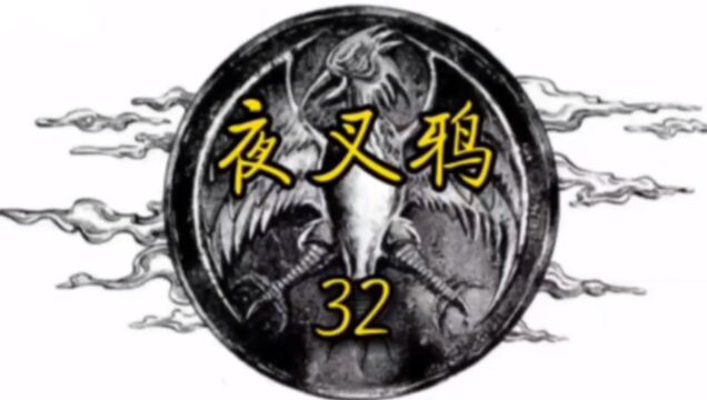 夜叉鸦32幽叶大师