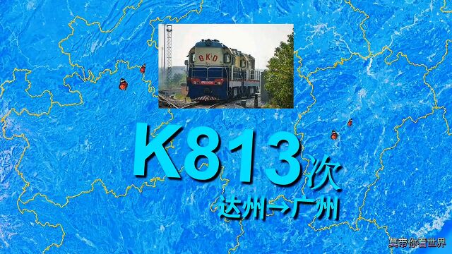 模拟K813次列车,达州至广州,全程1939公里停16站,运行27小时26分