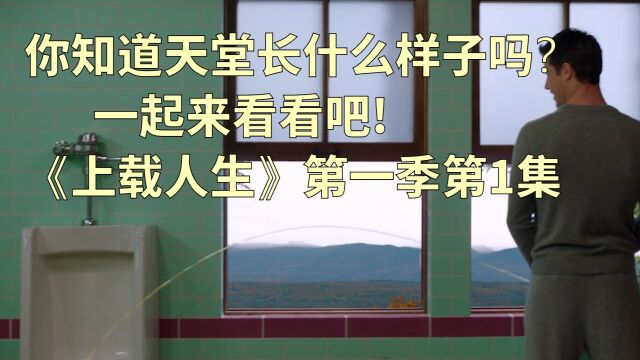 05:12 你知道天堂长什么样子吗?一起来看看吧!《上载人生》第一季第1集