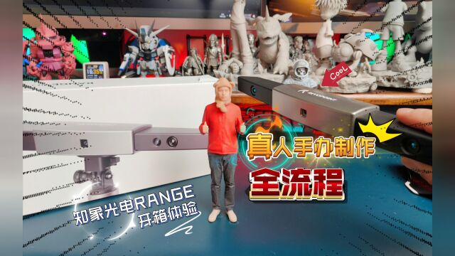 真人手办制作全流程:知象光电RANGE 大尺寸3D扫描仪开箱体验!