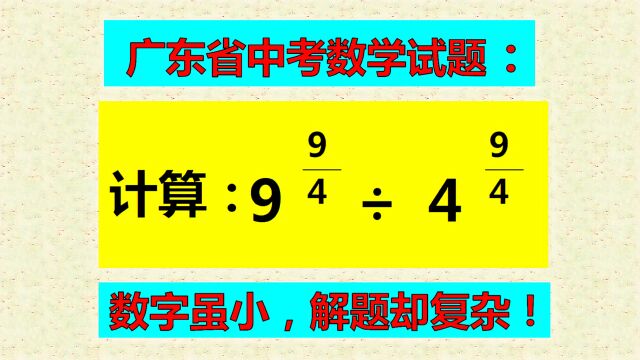 计算,9的四分之九次方,除以4的四分之九次方!