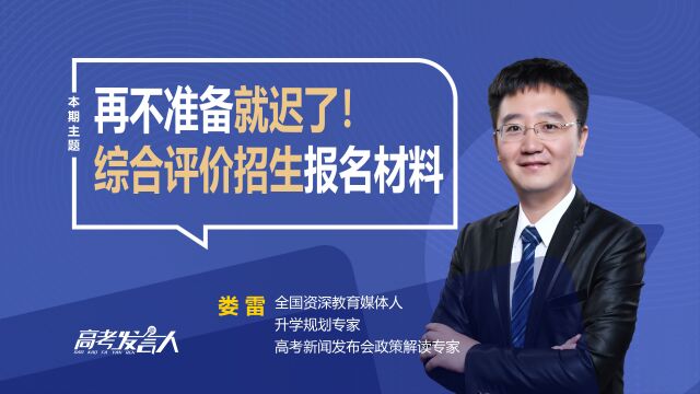 再不准备就迟了!高考综合评价报名材料一览,建议收藏!