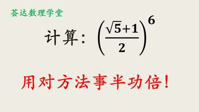 441中学数学根式计算,找对方法很容易降幂