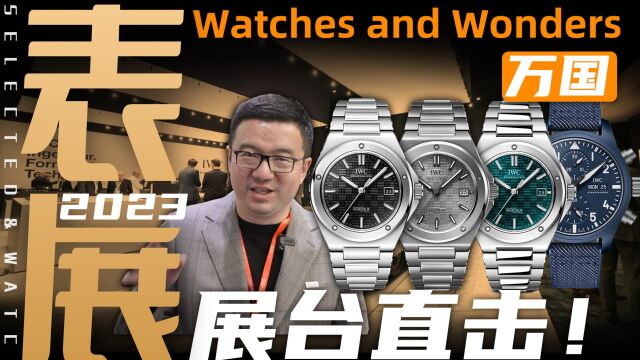 【表展】现场直击:IWC万国新款工程师腕表详解!