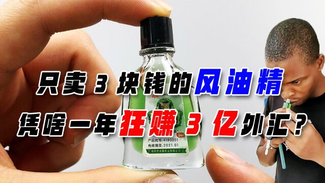 只卖3块的风油精,凭啥狂赚3亿外汇?还有哪些另类的用途?