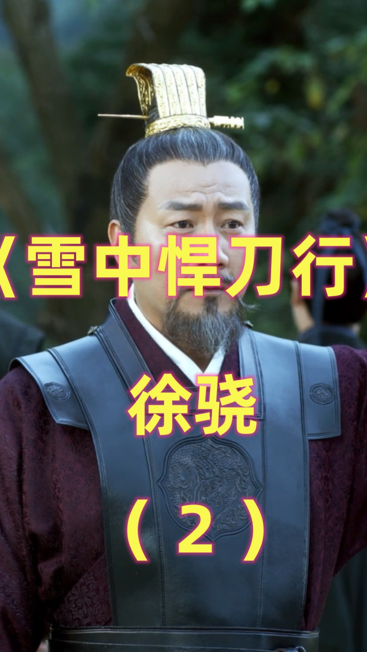 《雪中悍刀行》徐骁:雪中沙场最耀眼的人物,春秋战场的"人屠"(中)