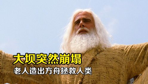 冒牌天神2：老人建诺亚方舟被人嘲笑，没想竟拯救了所有人！