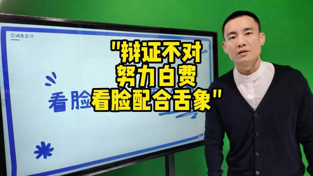 看脸配合舌象「让自己变成健康专家最靠谱」「中医辩诊赋能」