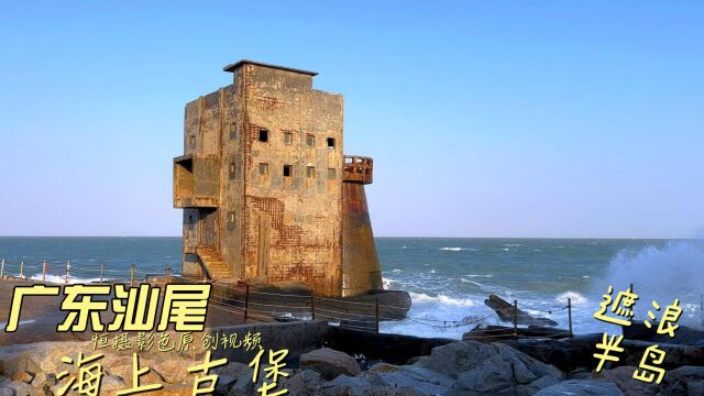 广东汕尾遮浪半岛海上古堡原创视频