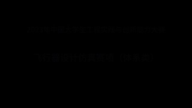 2023中国大学生工程实践与创新能力大赛飞行器手机仿真赛项(体系类) 华北水利水电大学众队