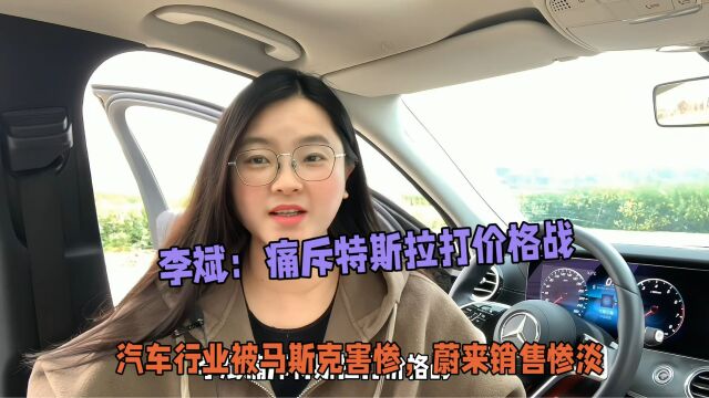 李斌:痛斥特斯拉打价格战,汽车行业被马斯克害惨,蔚来销售惨淡