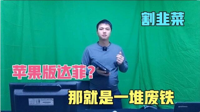 苹果版的达菲能买吗? 如果你有钱能买,买回去卖废铁也是可以的