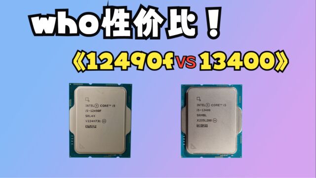 《i5 12490f VS i5 13400》去年的中国特供 游戏神u 和 新一代i5 13400有多大差距?