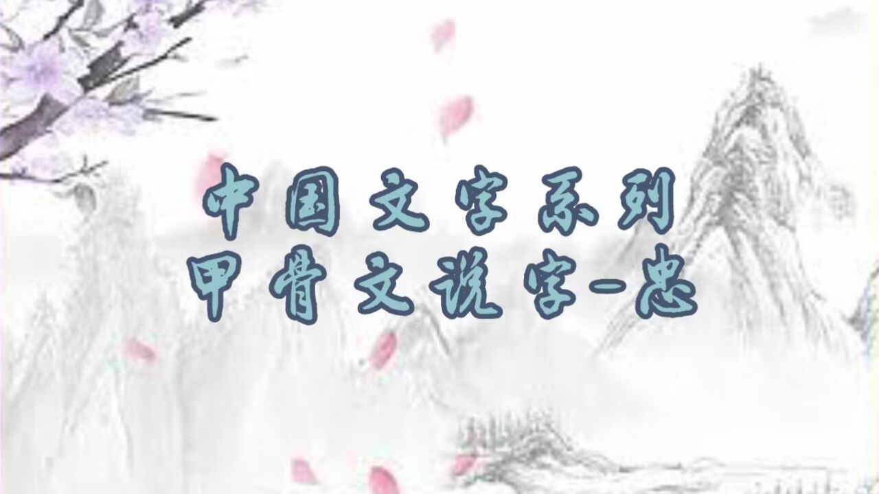 中国文字系列—甲骨文说字：忠_高清1080P在线观看平台_腾讯视频