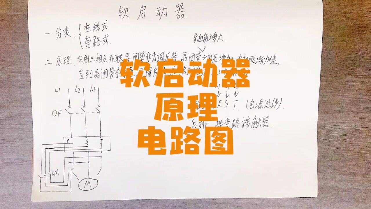 软启动器原理，作用，电路图_腾讯视频