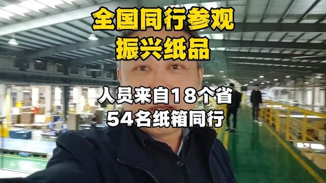 全国同行参观东莞振兴纸品,人员涉及18个省54人……#纸箱包装 #工厂实拍视频 #海洪荟