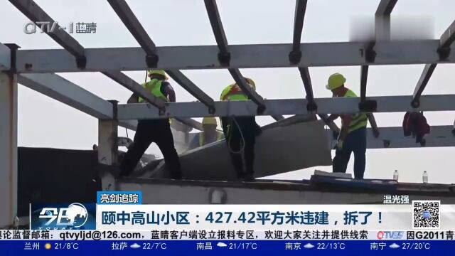 拆了!市南区颐中高山小区427.42平方米违建被拆除