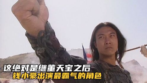 新少林寺大结局：这绝对是继董天宝之后，钱小豪演过最霸气的角色