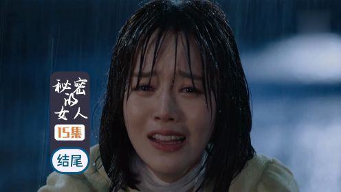秘密的女人|韩剧|第15集-结尾：冬天被扫地出门