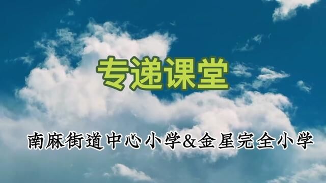 #山东#沂源 专递课堂 隔屏共成长 西里镇金星完小 丁文秀 审核 刘林平 发布 翟斌 陶绪锋