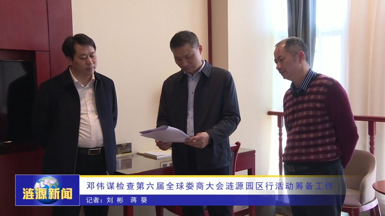 邓伟谋检查第六届全球娄商大会涟源园区行活动筹备工作
