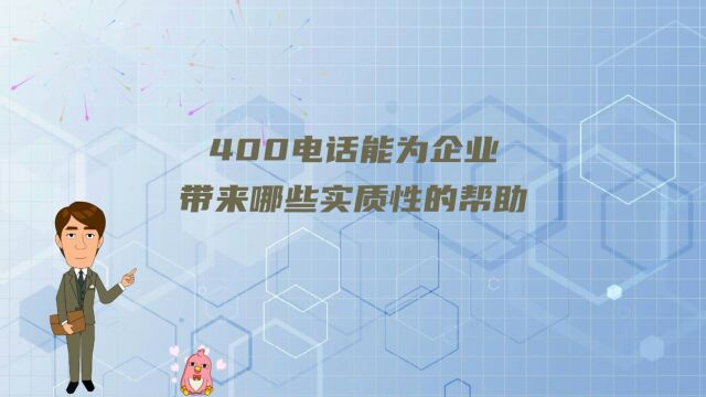 4000电话能为企业带来哪些实质性的帮助