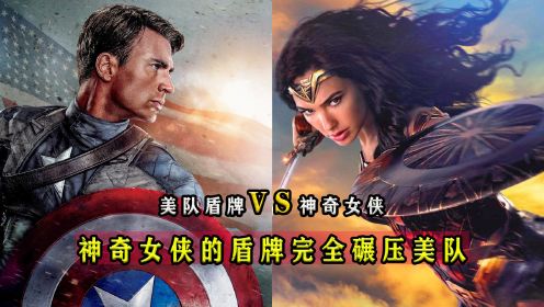 盘点：美队盾牌vs神奇女侠盾牌，谁的威力更强？