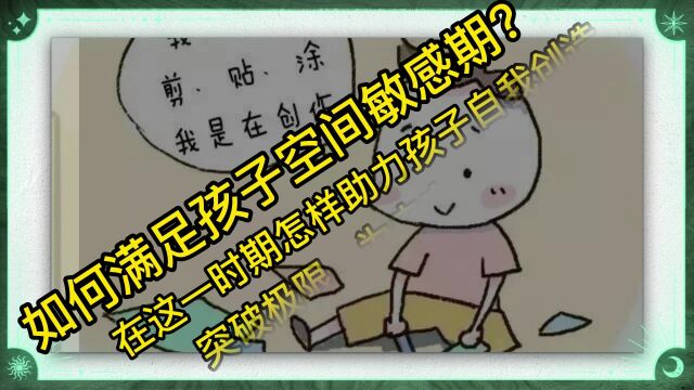 如何满足孩子空间敏感期?(1)