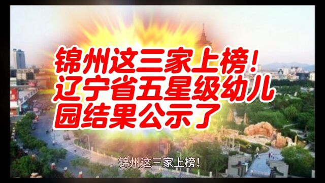 锦州这三家上榜!辽宁省五星级幼儿园结果公示了