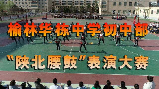 榆林华栋中学初中部腰鼓表演大赛