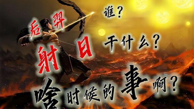 后羿射日一段隐藏的历史(第一集)