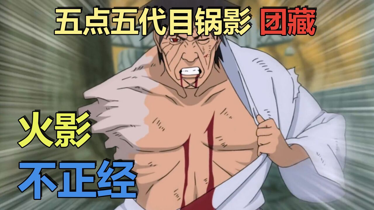 火影不正经(三十一):五点五代目锅影团藏!_高清1080P在线观看平台_腾讯视频