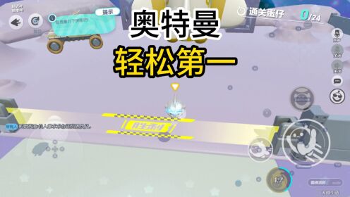 蛋仔派对:奥特曼在太空果然厉害,轻轻松松就第一名了