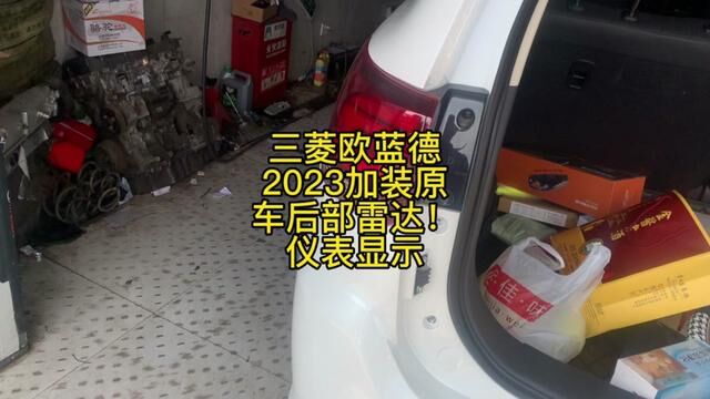 三菱欧蓝德2023加装原车后部雷达!仪表显示 #修车 #威海经区 #倒车雷达 #汽修 #汽车维修