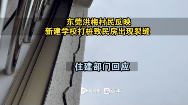 东莞洪梅村民反映新建学校打桩致民房出现裂缝,住建部门回应