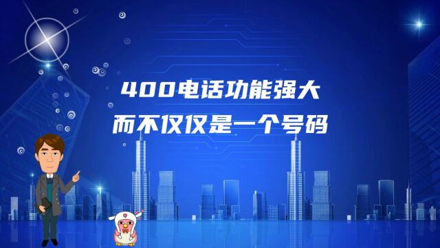 400电话功能强大而不仅仅是一个号码