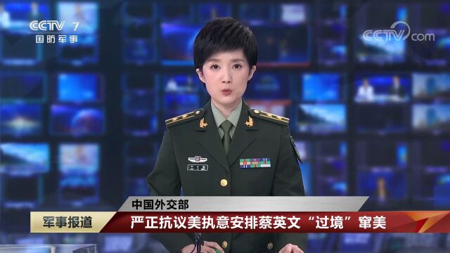 【中国外交部】严正抗议美执意安排蔡英文“过境”窜美