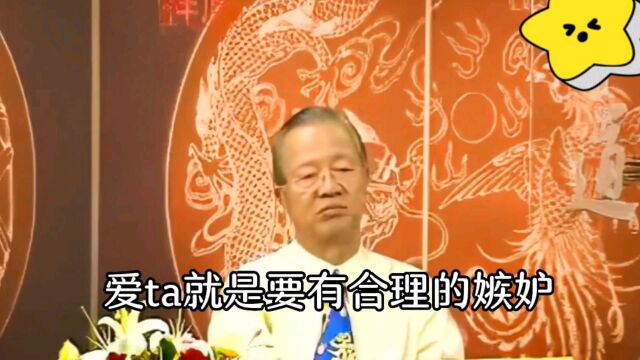 【曾仕强教授】爱ta就是要有合理的嫉妒