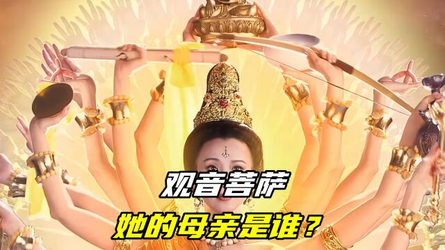 观音菩萨的母亲是谁?资历堪比三清,如来见了也要低头行礼