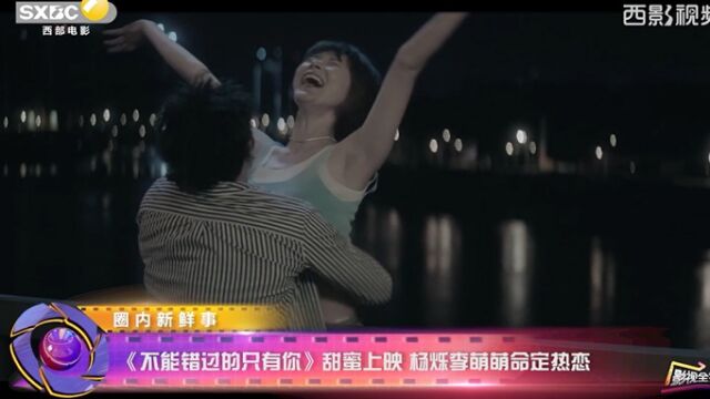 《不能错过的只有你》甜蜜上映 杨烁李萌萌命定热恋