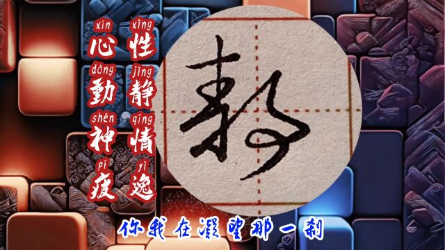 “性静情逸,心动神疲”——硬笔行书《千字文》系列「2023版」