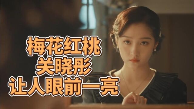 梅花红桃:“国民闺女”长大了,关晓彤“轻熟”双面女特工上线,让人眼前一亮