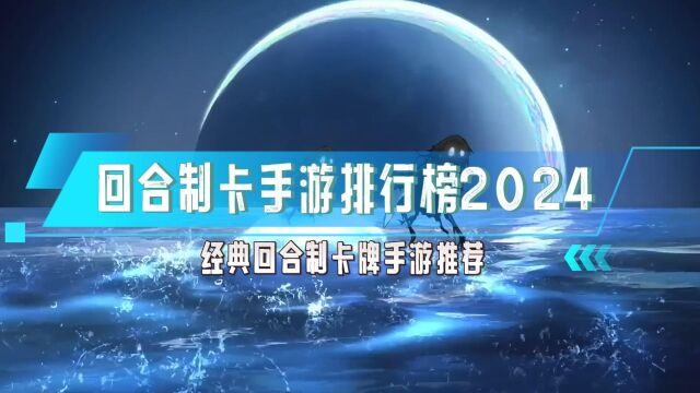 回合制卡牌手游人气排行榜 2024耐玩的回合制卡牌手游游戏推荐