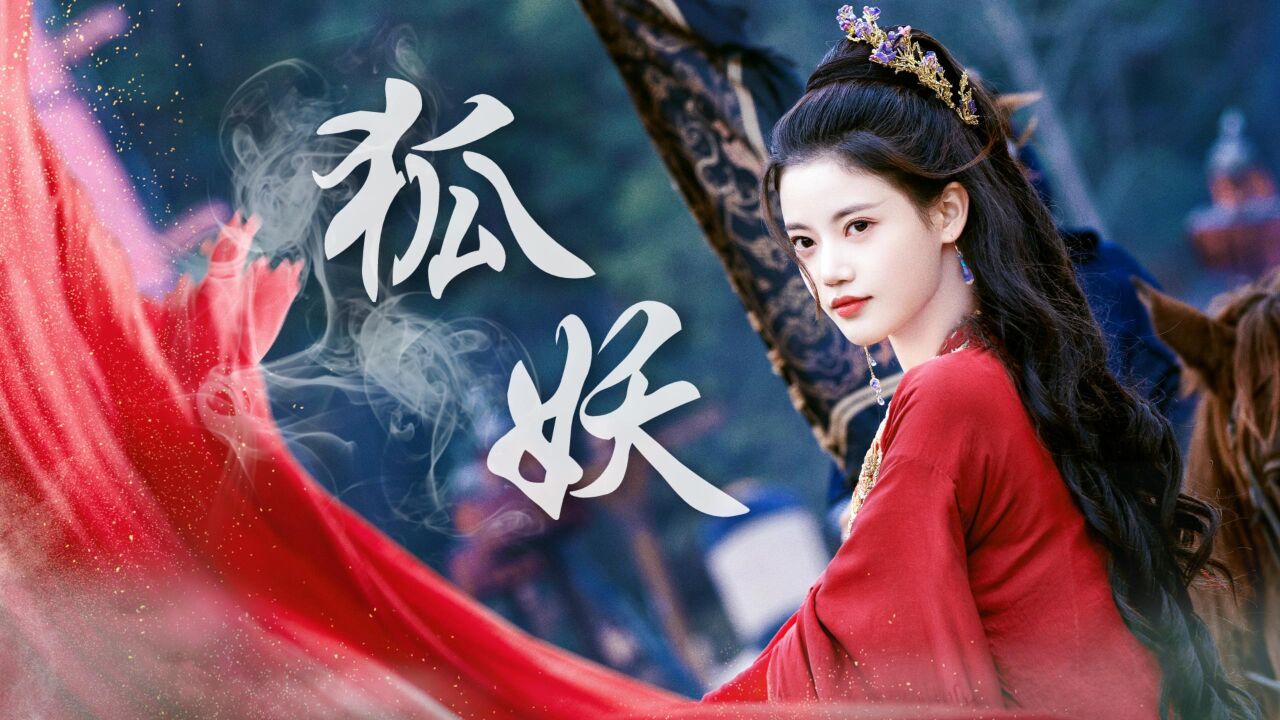 狐妖小红娘到底有多令人惊艳?