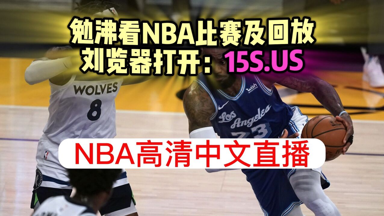 2023nba附加赛官方直播：湖人vs森林狼（中文在线）高清视频观看比赛 腾讯视频