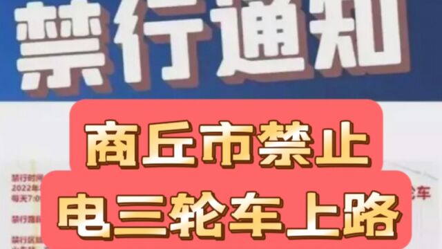 商丘市不禁止三轮车生产,不禁止销售,不禁止购买,但是禁止使用!真是奇葩!